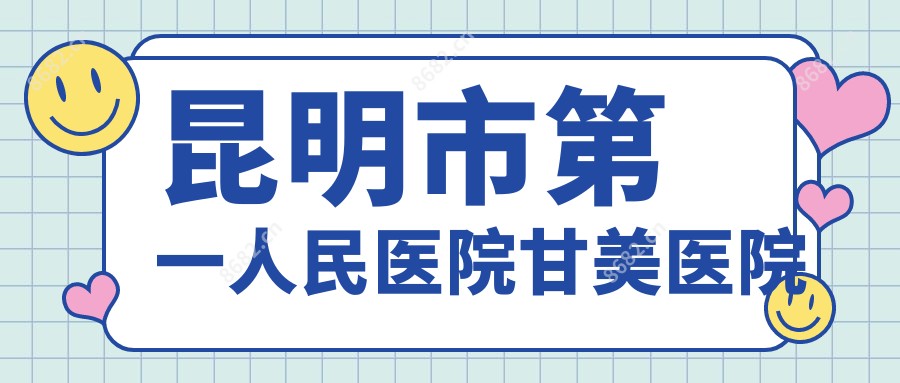 昆明市一人民医院甘美医院