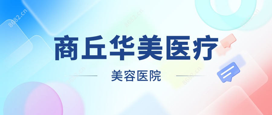 商丘华美医疗美容医院