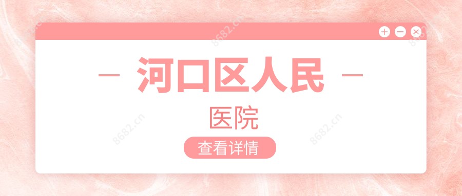 河口区人民医院