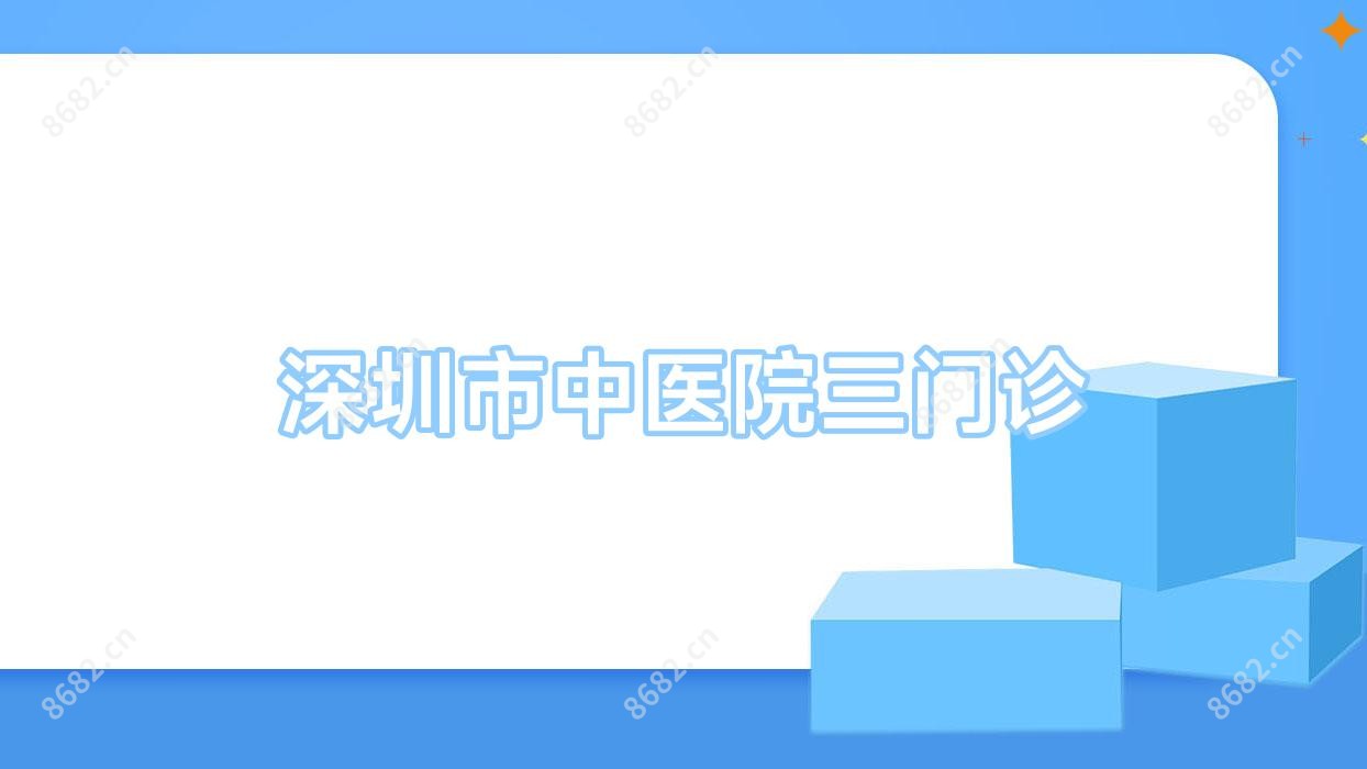 深圳市中医院三门诊
