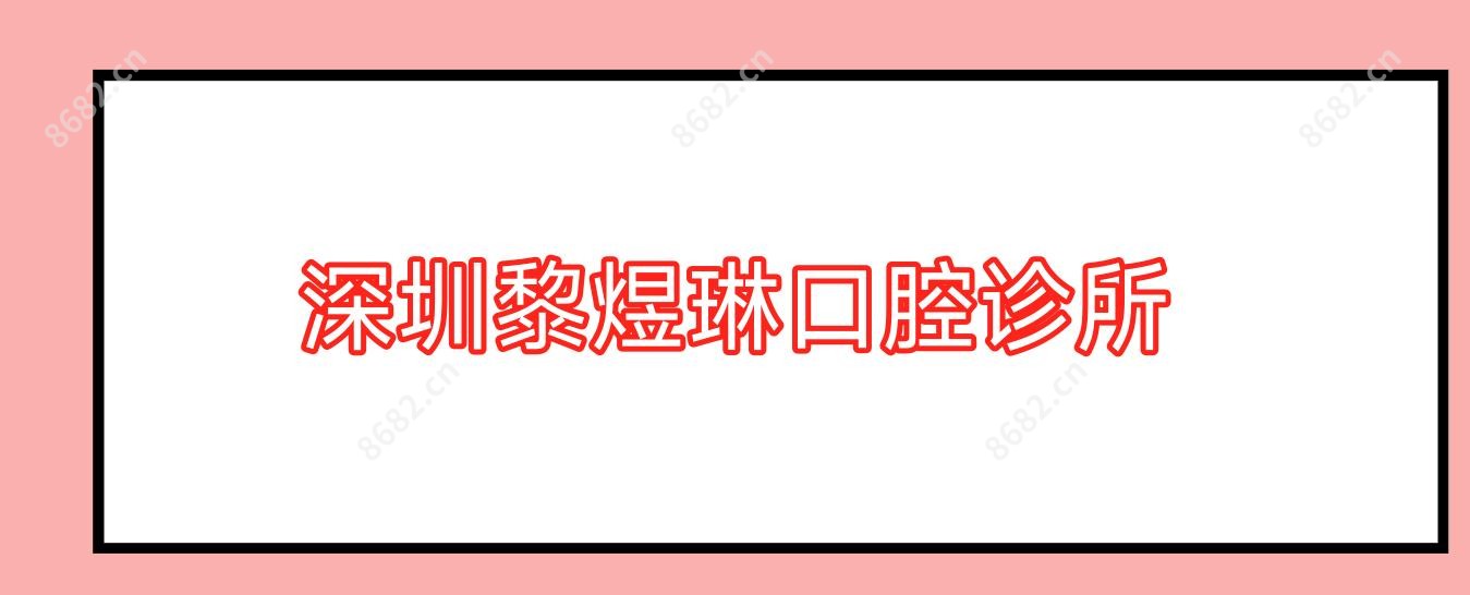 深圳黎煜琳口腔诊所