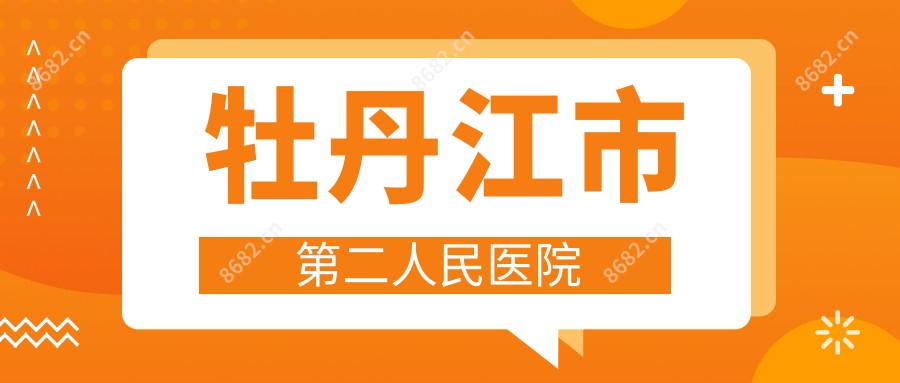 牡丹江市第二人民医院