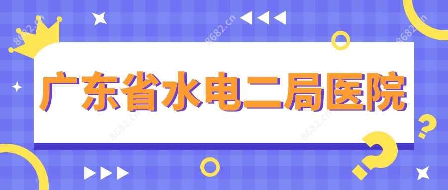 广东省水电二局医院