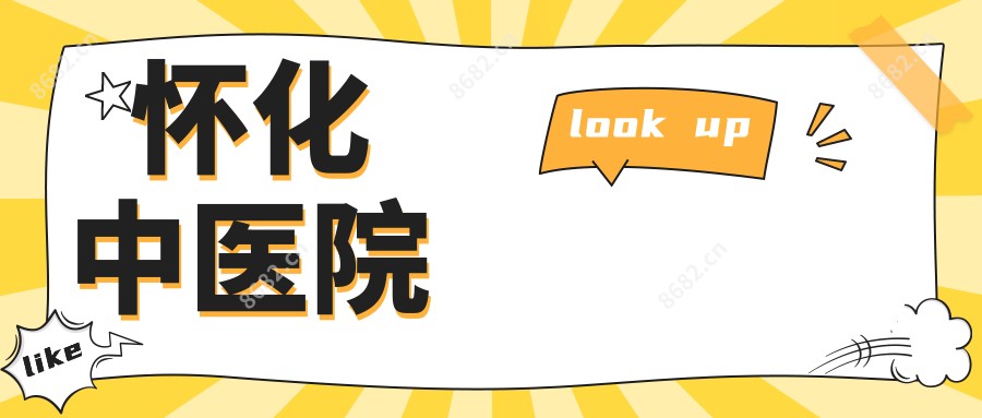怀化中医院