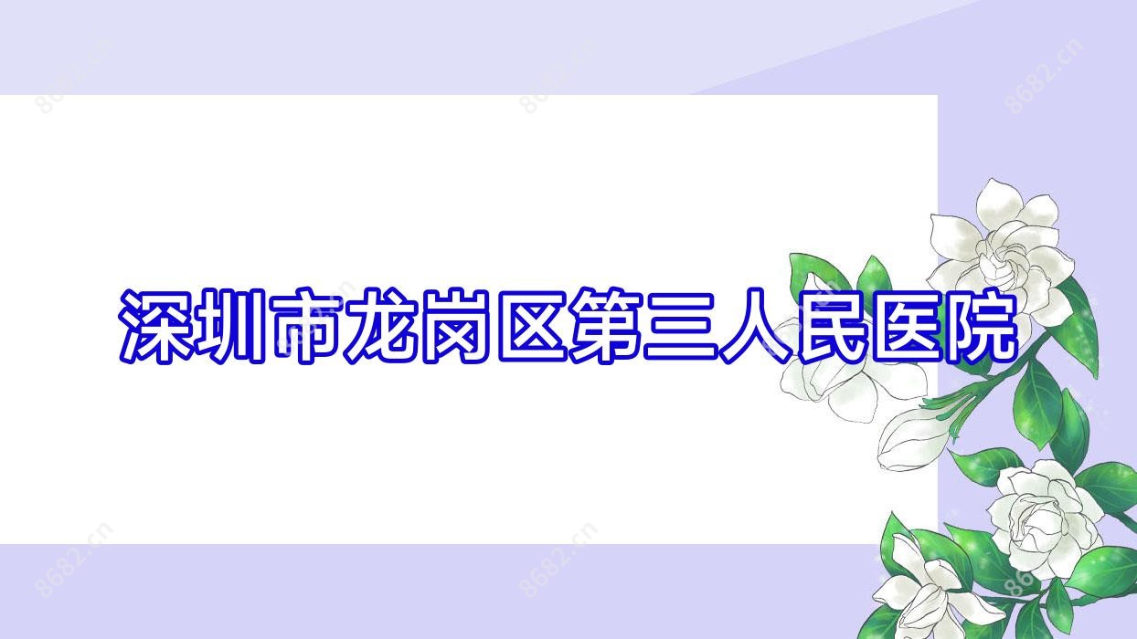 深圳市龙岗区第三人民医院