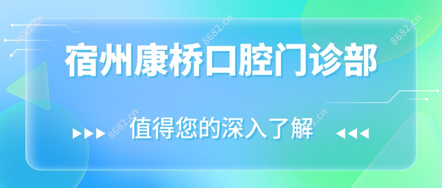 宿州康桥口腔门诊部