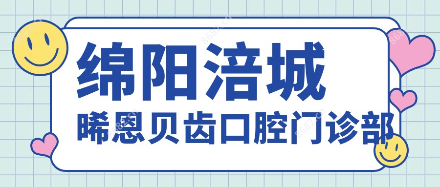 绵阳涪城晞恩贝齿口腔门诊部