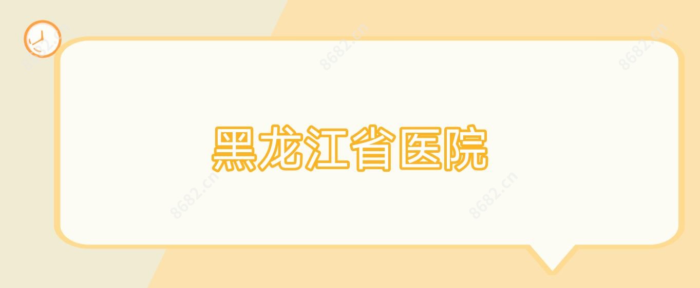 黑龙江省医院