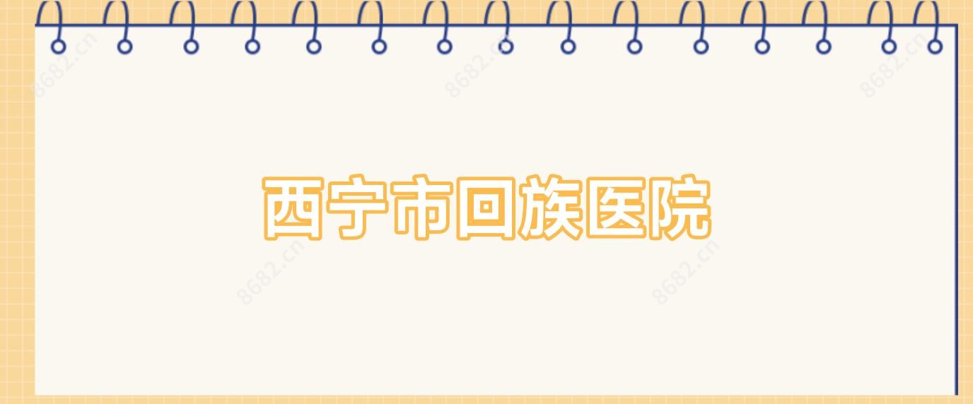 西宁市回族医院