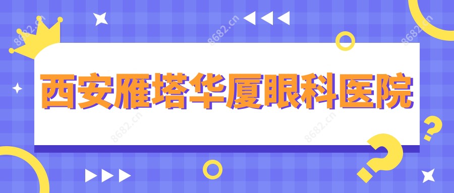 西安雁塔华厦眼科医院
