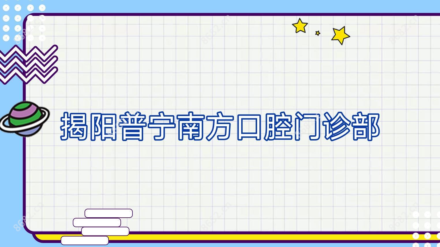 揭阳普宁南方口腔门诊部