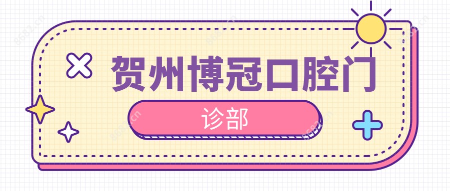贺州博冠口腔门诊部