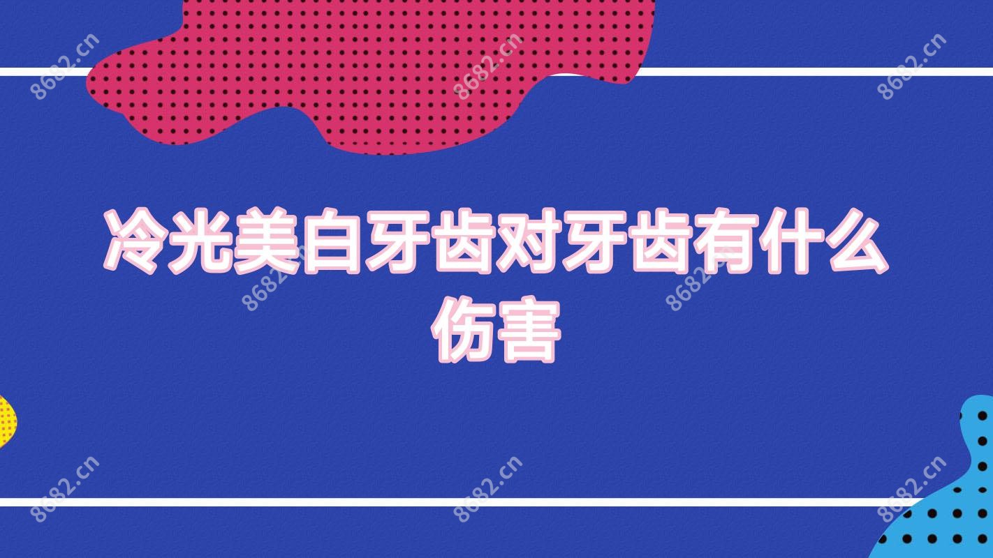 冷光美白牙齿对牙齿有什么伤害