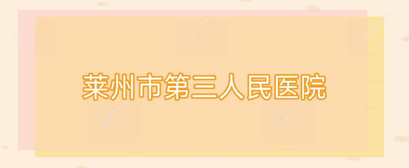 莱州市第三人民医院