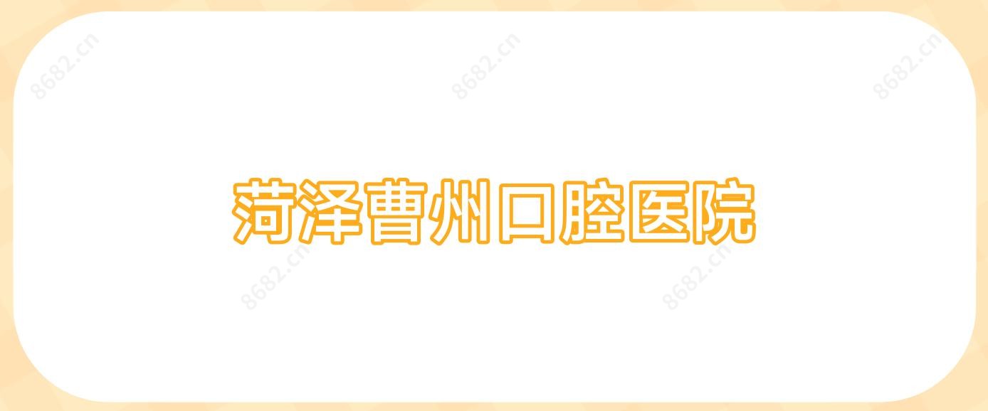 菏泽曹州口腔医院
