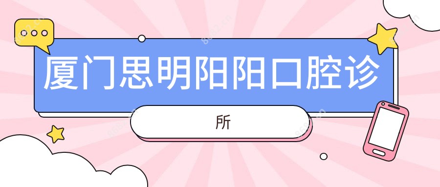 厦门思明阳阳口腔诊所