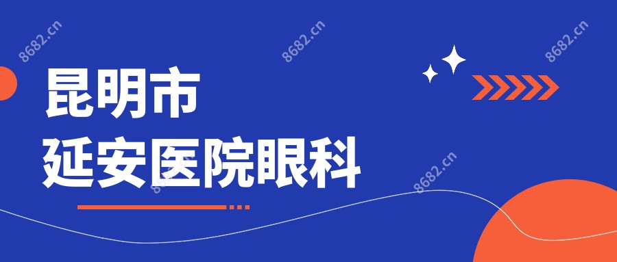 昆明市延安医院眼科