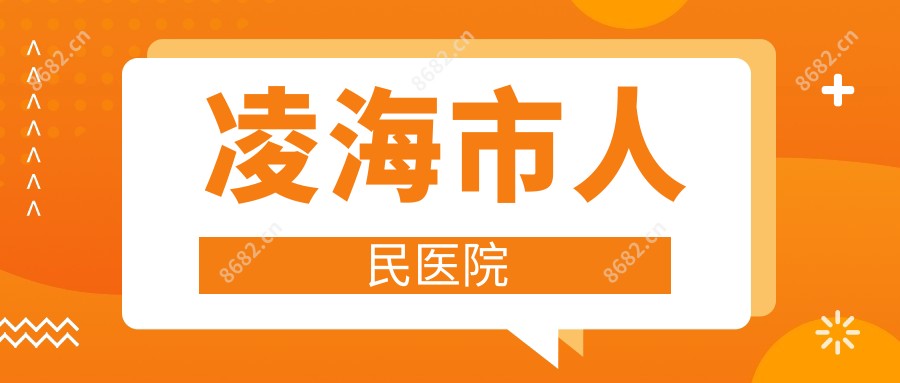凌海市人民医院