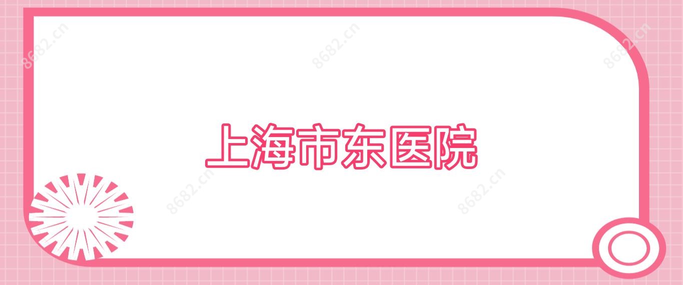 上海市东医院