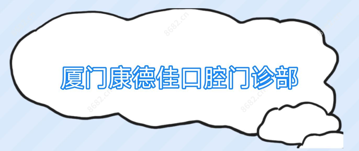 厦门康德佳口腔门诊部