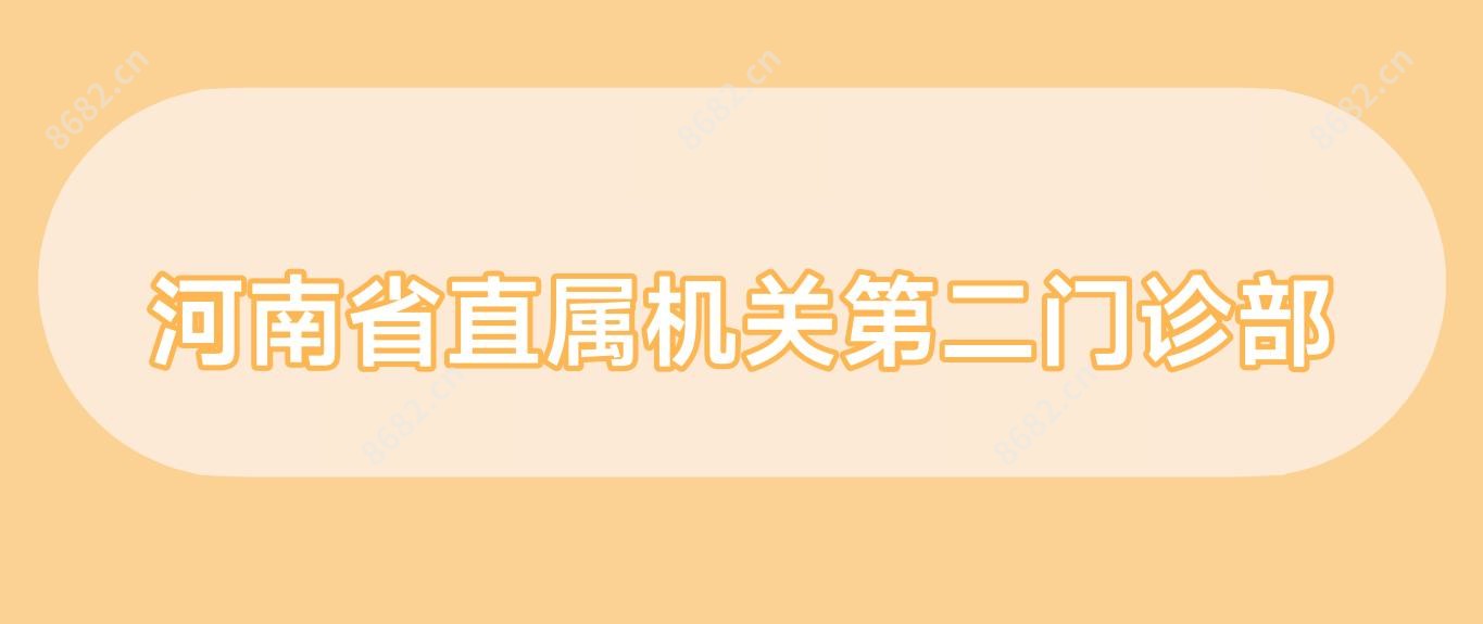 河南省直属机关第二门诊部
