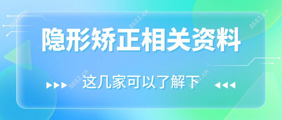 隐形矫正相关资料