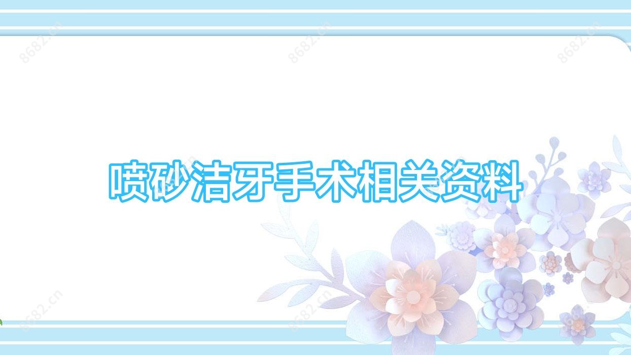 喷砂洁牙手术相关资料