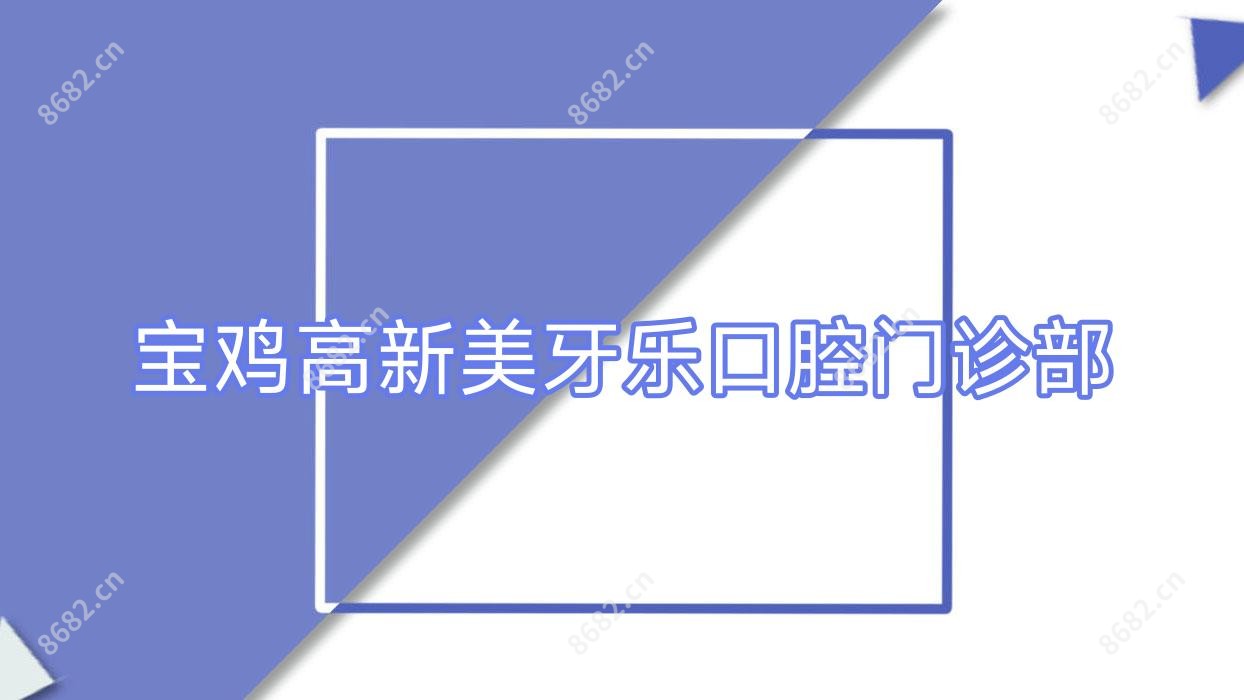 宝鸡高新美牙乐口腔门诊部