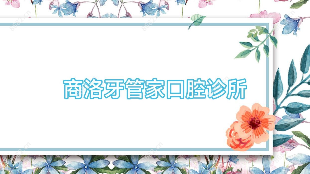 商洛牙管家口腔诊所