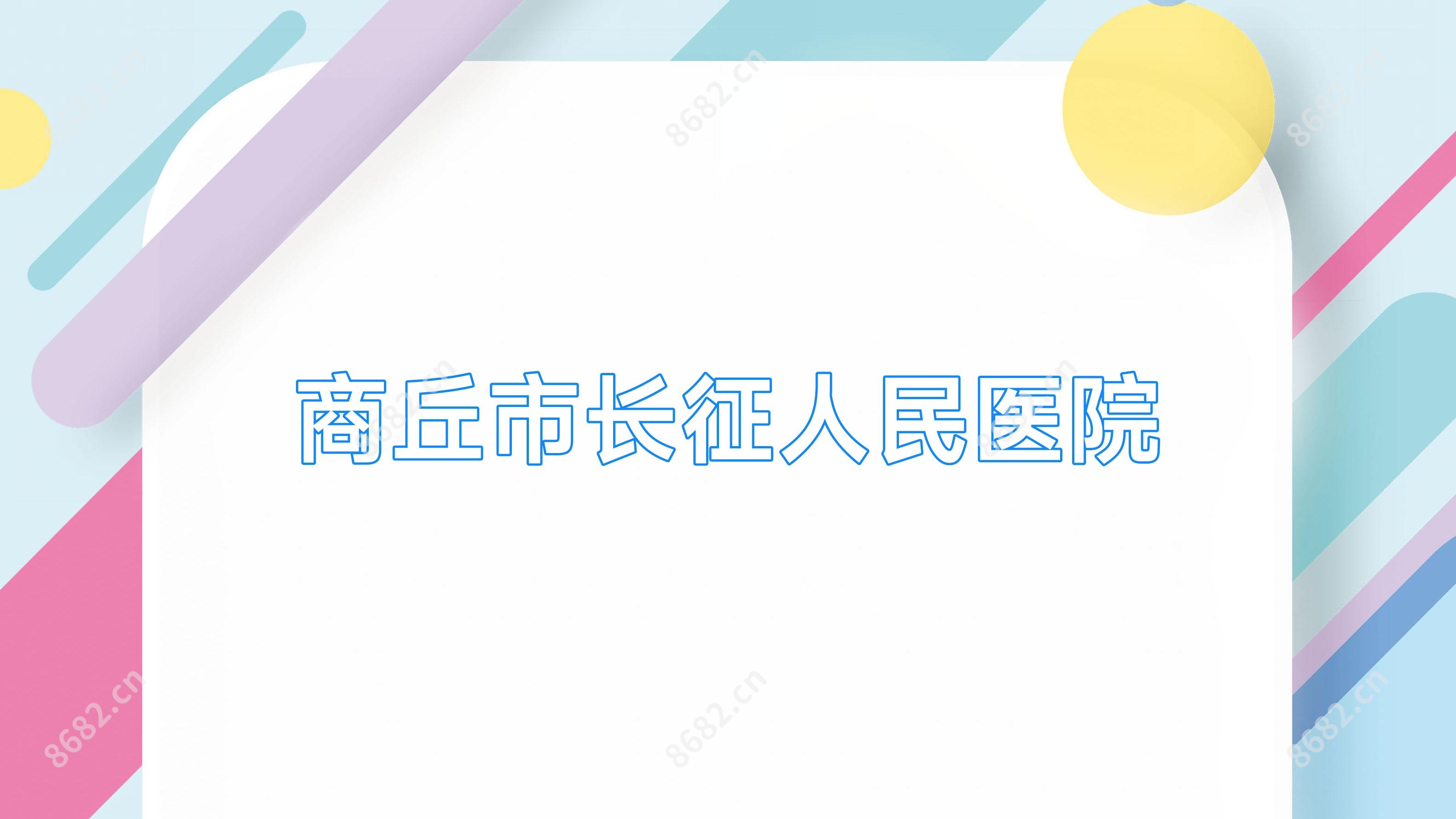 商丘市长征人民医院