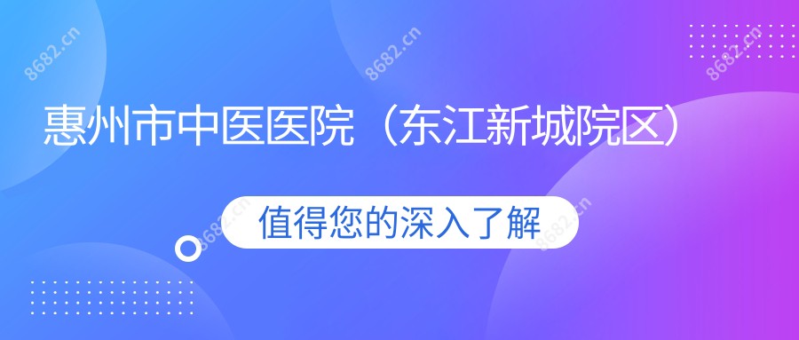 惠州市中医医院(东江新城院区)