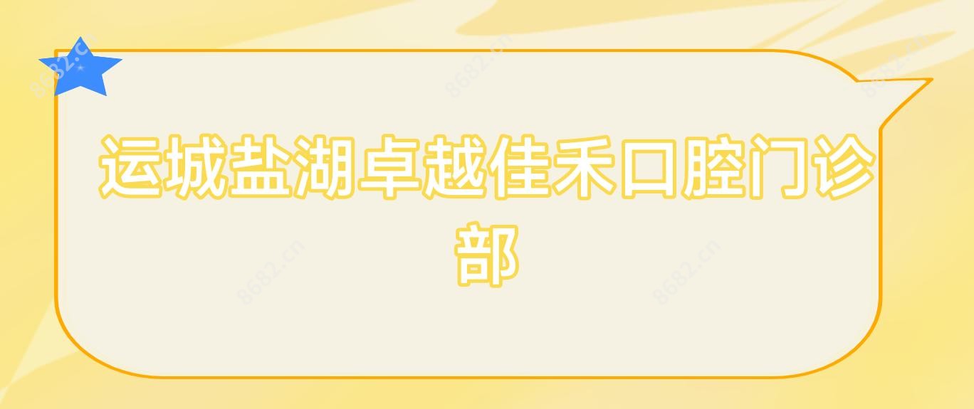 运城盐湖较好佳禾口腔门诊部
