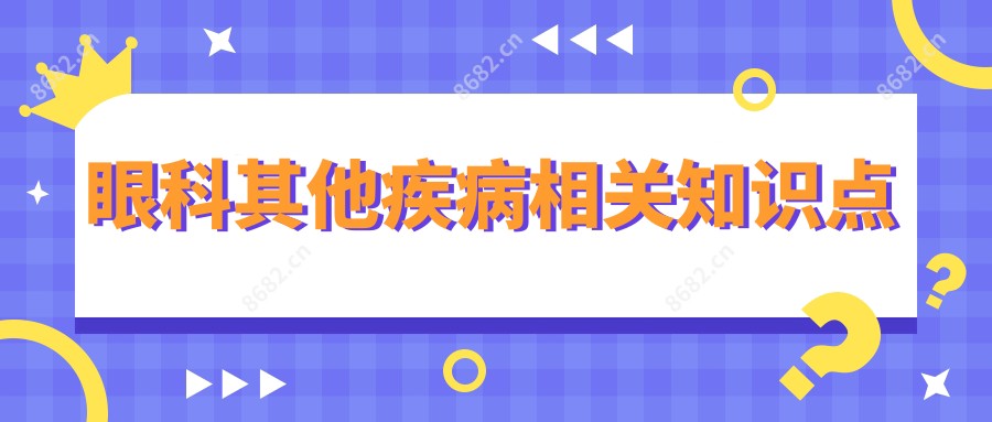 眼科其他疾病相关知识点