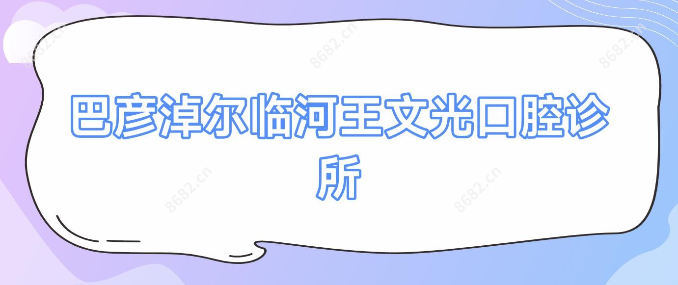 巴彦淖尔临河王文光口腔诊所