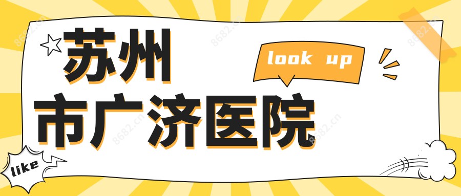 苏州市广济医院