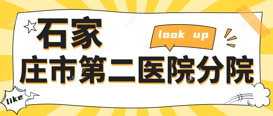 石家庄市第二医院分院