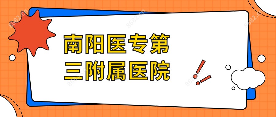 南阳医专第三附属医院