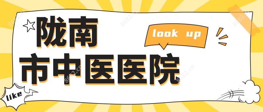 陇南市中医医院