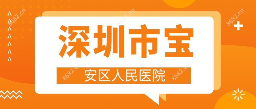 深圳市宝安区人民医院