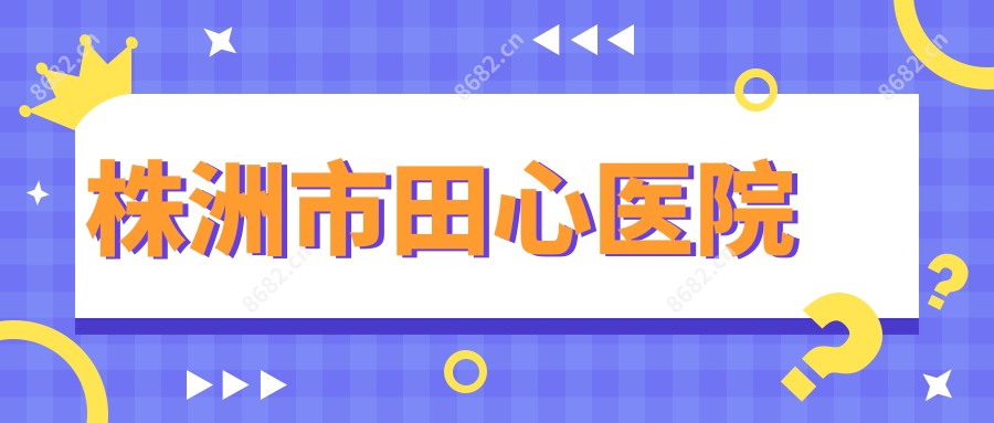 株洲市田心医院