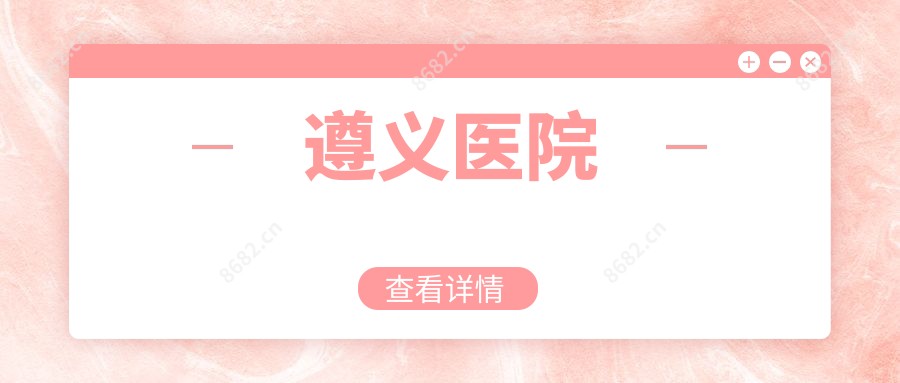 遵义医院