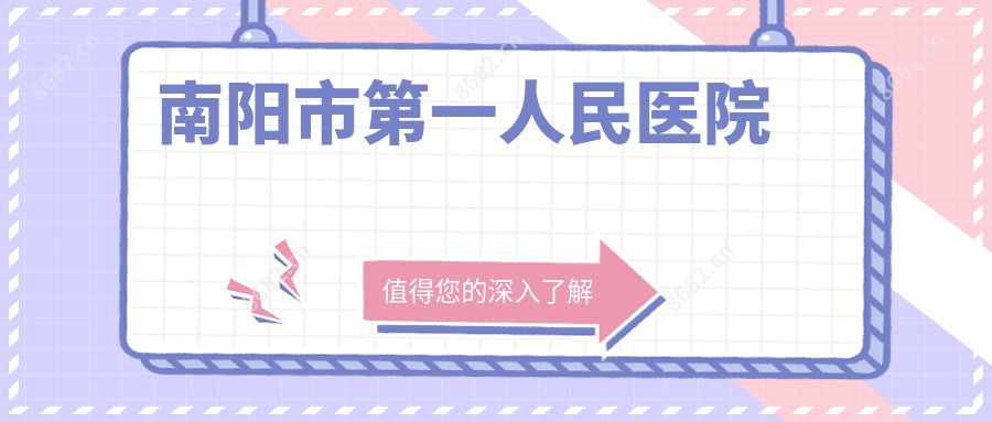 南阳市一人民医院