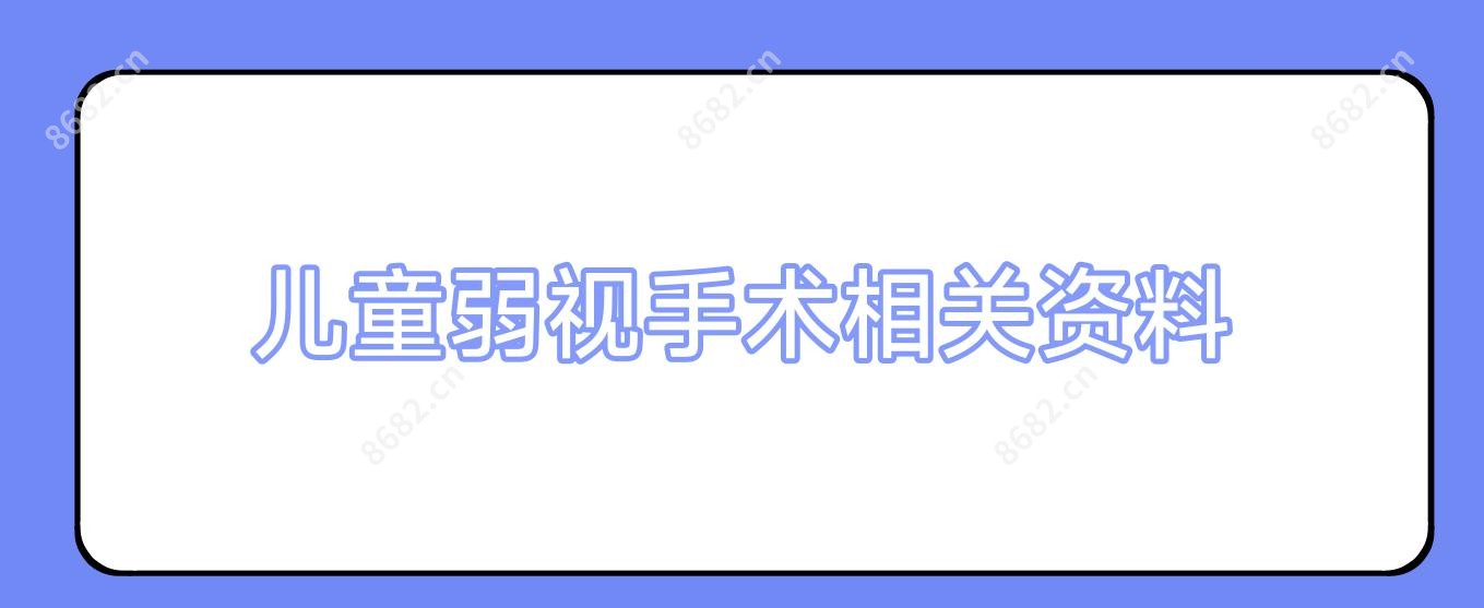 儿童弱视手术相关资料