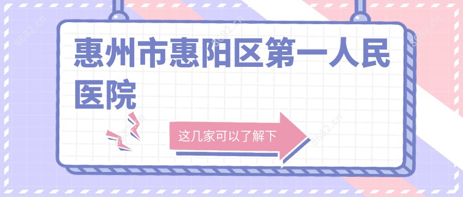 惠州市惠阳区一人民医院