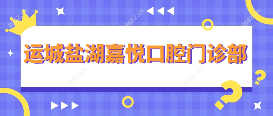 运城盐湖嘉悦口腔门诊部