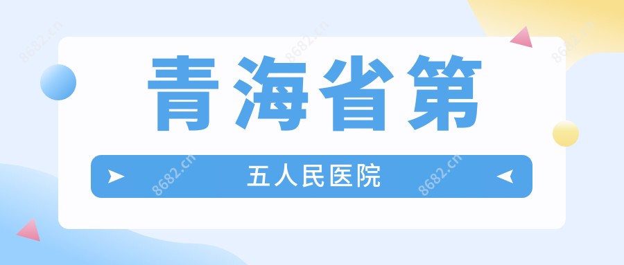 青海省第五人民医院