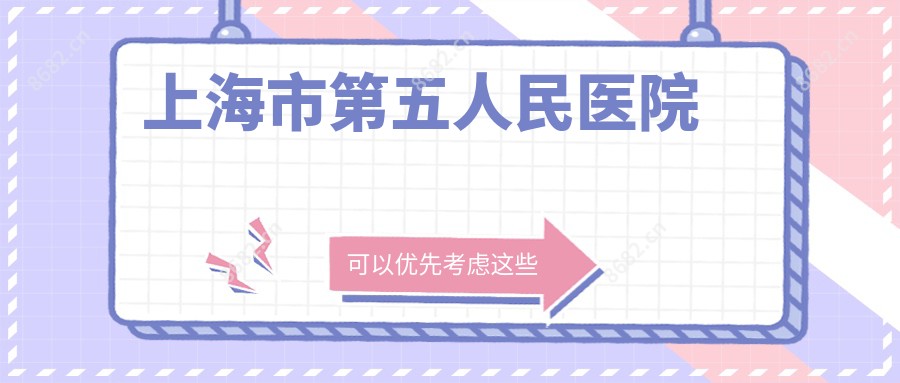 上海市第五人民医院