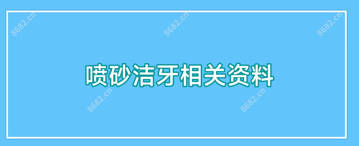 喷砂洁牙相关资料