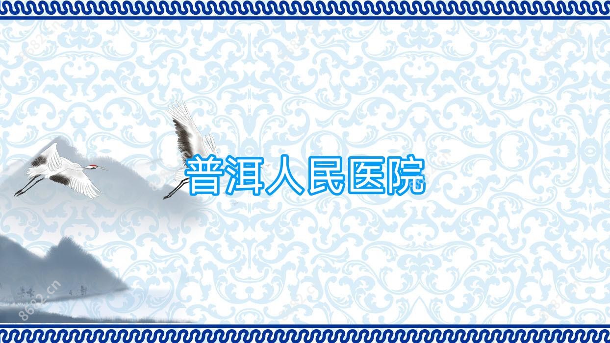 普洱人民医院