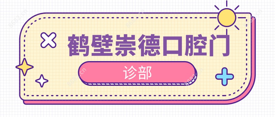 鹤壁崇德口腔门诊部